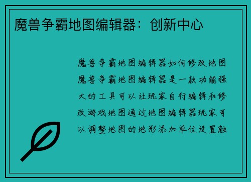 魔兽争霸地图编辑器：创新中心