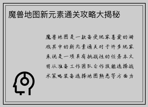 魔兽地图新元素通关攻略大揭秘