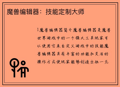 魔兽编辑器：技能定制大师