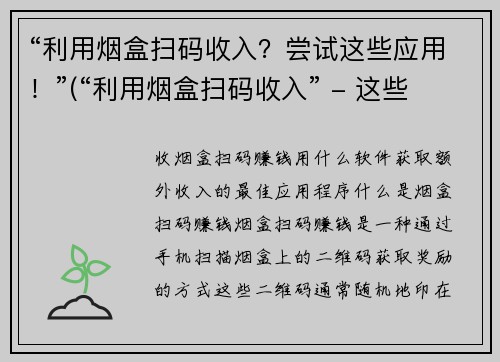 “利用烟盒扫码收入？尝试这些应用！”(“利用烟盒扫码收入” - 这些应用能助你一臂之力！)