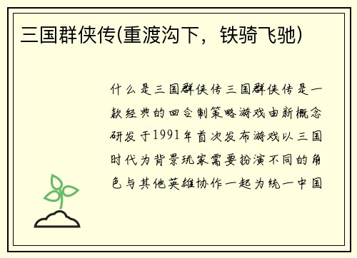 三国群侠传(重渡沟下，铁骑飞驰)