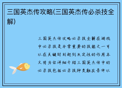 三国英杰传攻略(三国英杰传必杀技全解)