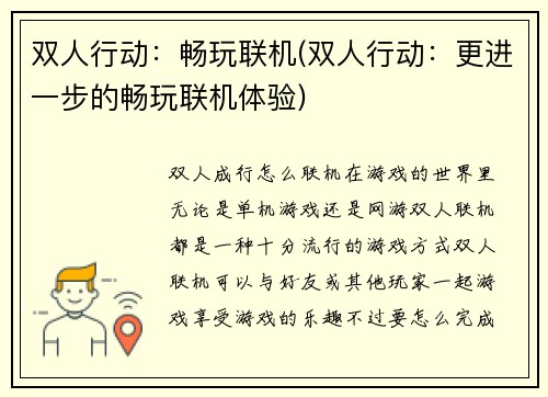 双人行动：畅玩联机(双人行动：更进一步的畅玩联机体验)