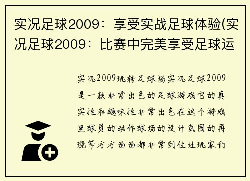 实况足球2009：享受实战足球体验(实况足球2009：比赛中完美享受足球运动)