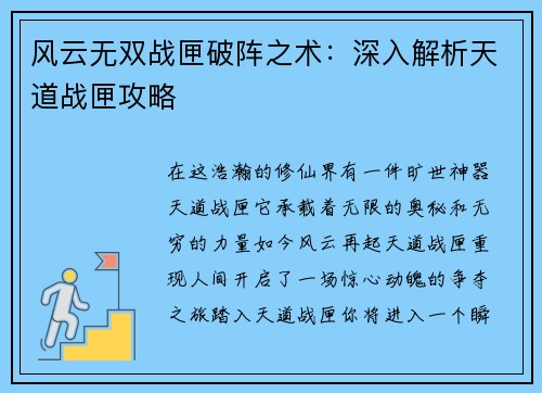风云无双战匣破阵之术：深入解析天道战匣攻略