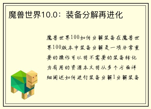 魔兽世界10.0：装备分解再进化