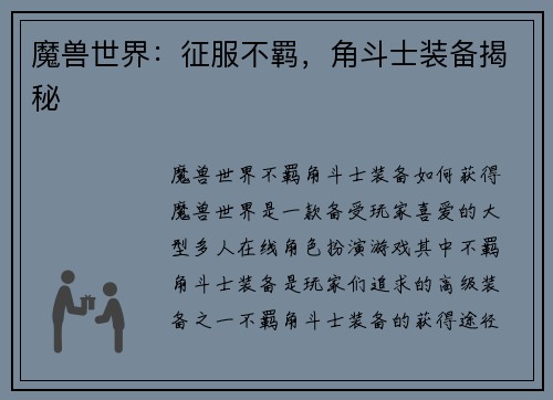 魔兽世界：征服不羁，角斗士装备揭秘