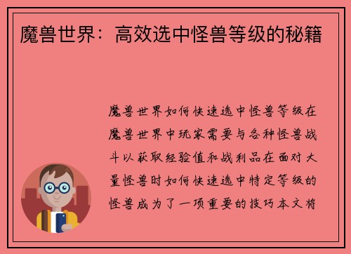魔兽世界：高效选中怪兽等级的秘籍