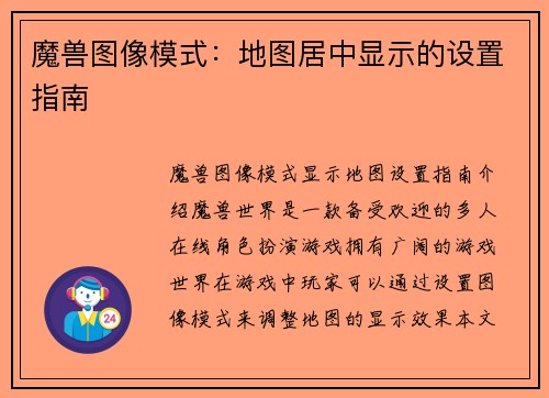 魔兽图像模式：地图居中显示的设置指南