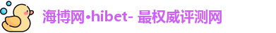 海博网hibet